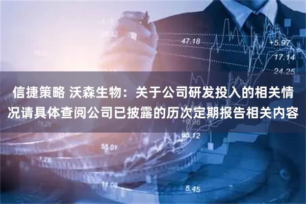 信捷策略 沃森生物：关于公司研发投入的相关情况请具体查阅公司已披露的历次定期报告相关内容