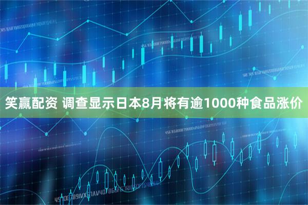 笑赢配资 调查显示日本8月将有逾1000种食品涨价